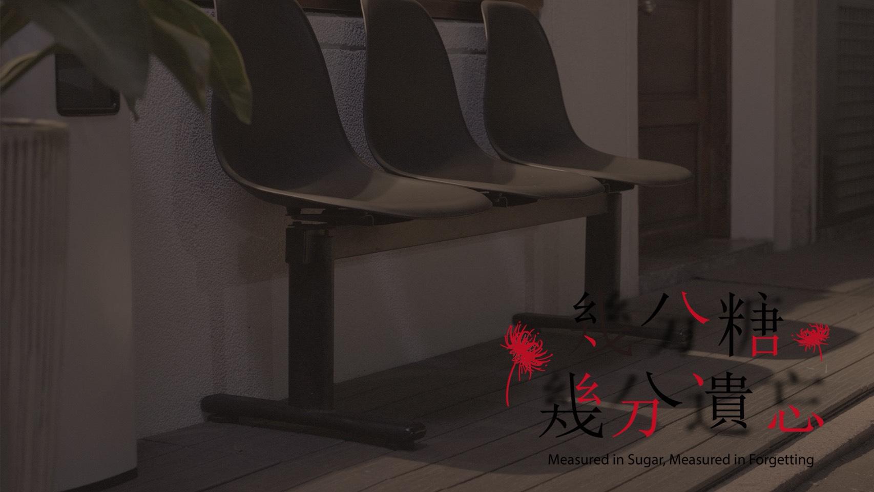 Link to 2025李昂文學微電影 《幾分糖，幾分遺忘》★首獎（李昀軒團隊）